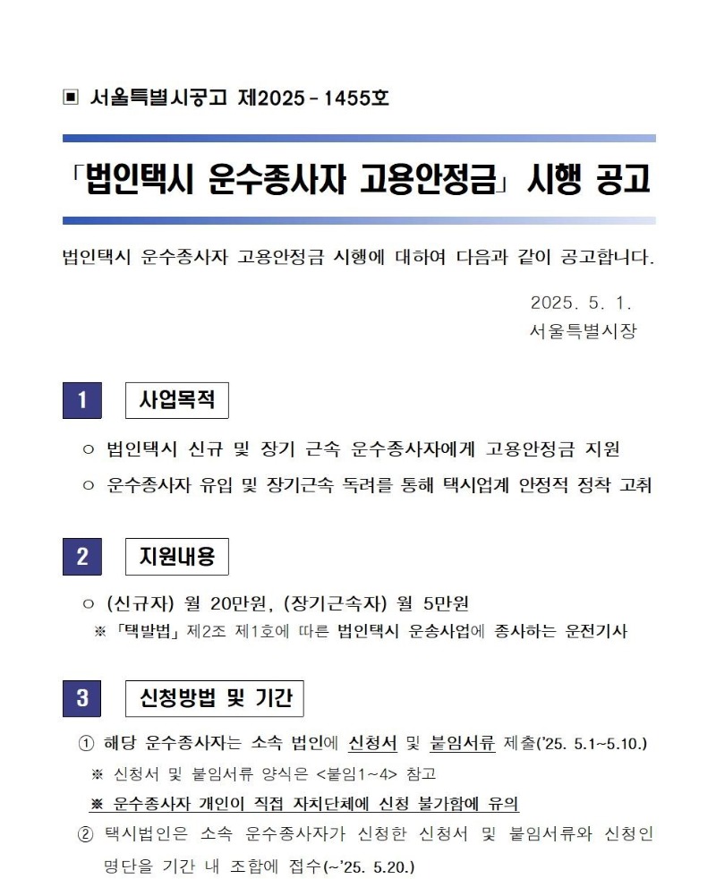 [붙임6] 법인택시 운수종사자 고용안정금 시행 공고001.jpg