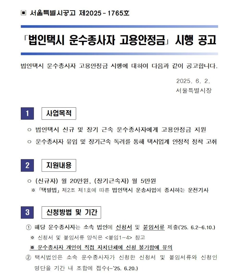 [붙임6] 법인택시 운수종사자 고용안정금 시행 공고(5차)001.jpg