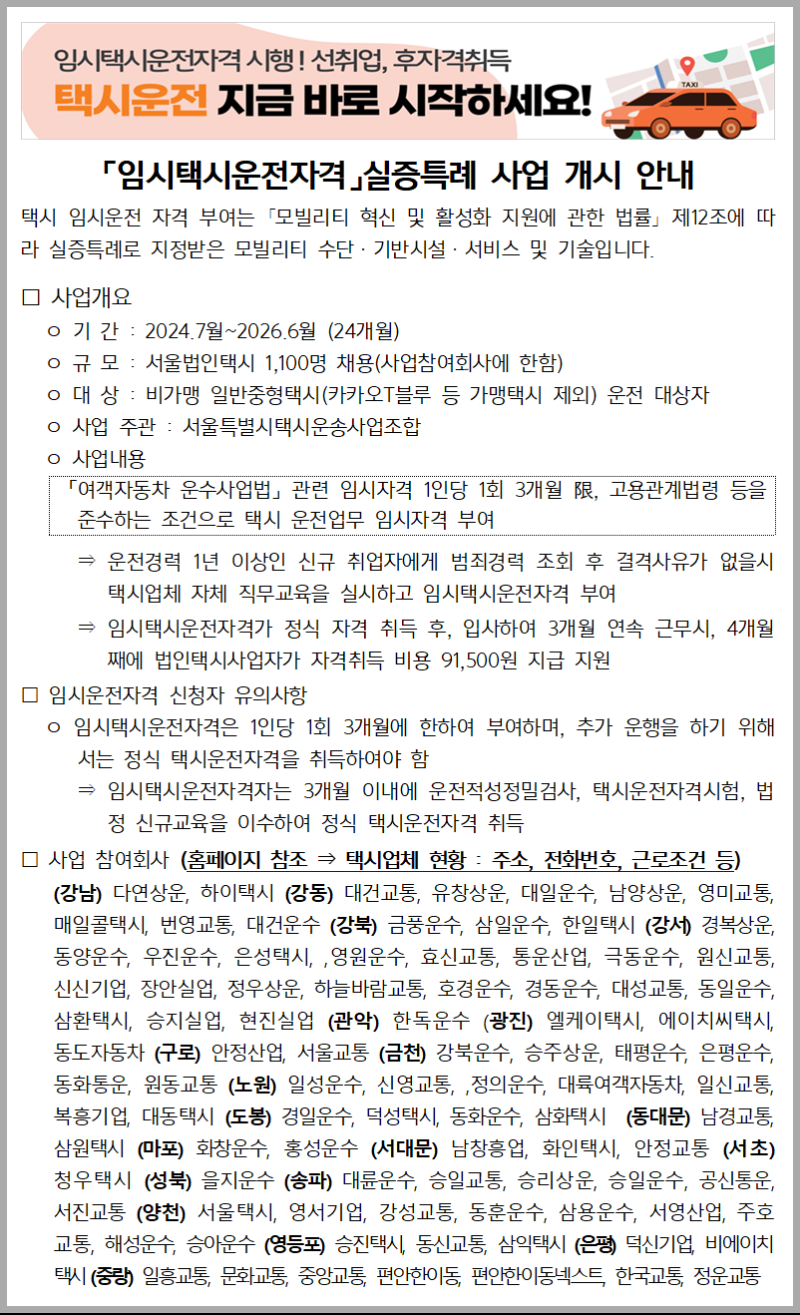 (홈페이지 팝업창)「임시택시운전자격」실증특례 사업 개시 안내250811001.png