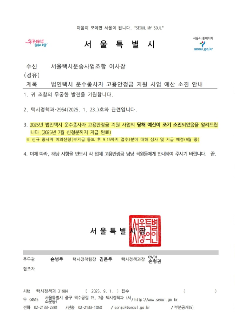 법인택시 운수종사자 고용안정금 지원 사업 예산 소진 안내 (2).jpg