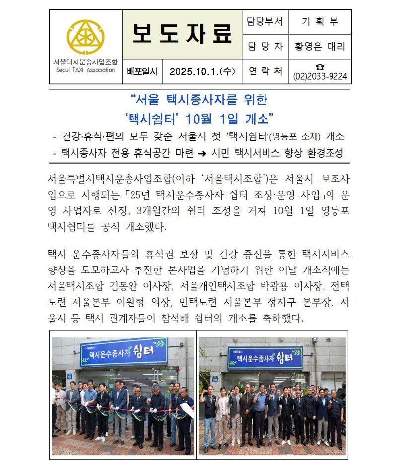 (10.2 서울택시조합 보도자료) 택시쉼터 개소 관련 보도자료001.jpg