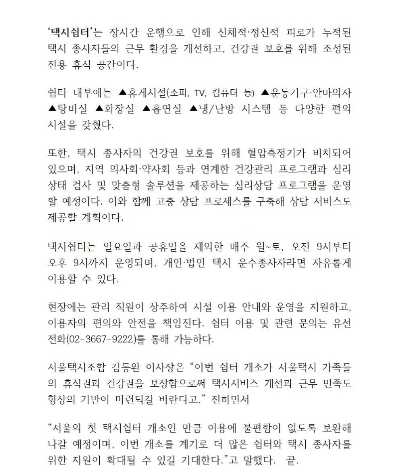 (10.2 서울택시조합 보도자료) 택시쉼터 개소 관련 보도자료002.jpg