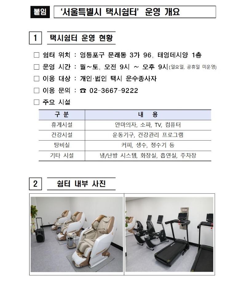 (10.2 서울택시조합 보도자료) 택시쉼터 개소 관련 보도자료003.jpg